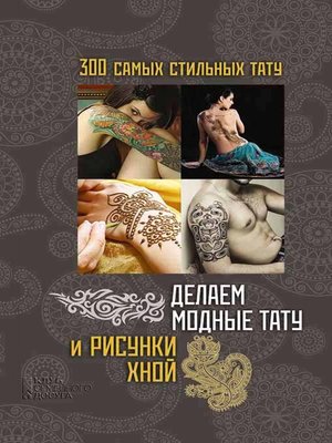 cover image of Делаем модные тату и рисунки хной (Delaem modnye tatu i risunki hnoj)